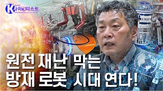 원자력 로봇, 재난에서 세상을 구하라! - 정경민 로봇공학자 [#브라보K사이언티스트] / YTN 사이언스 screenshot 1