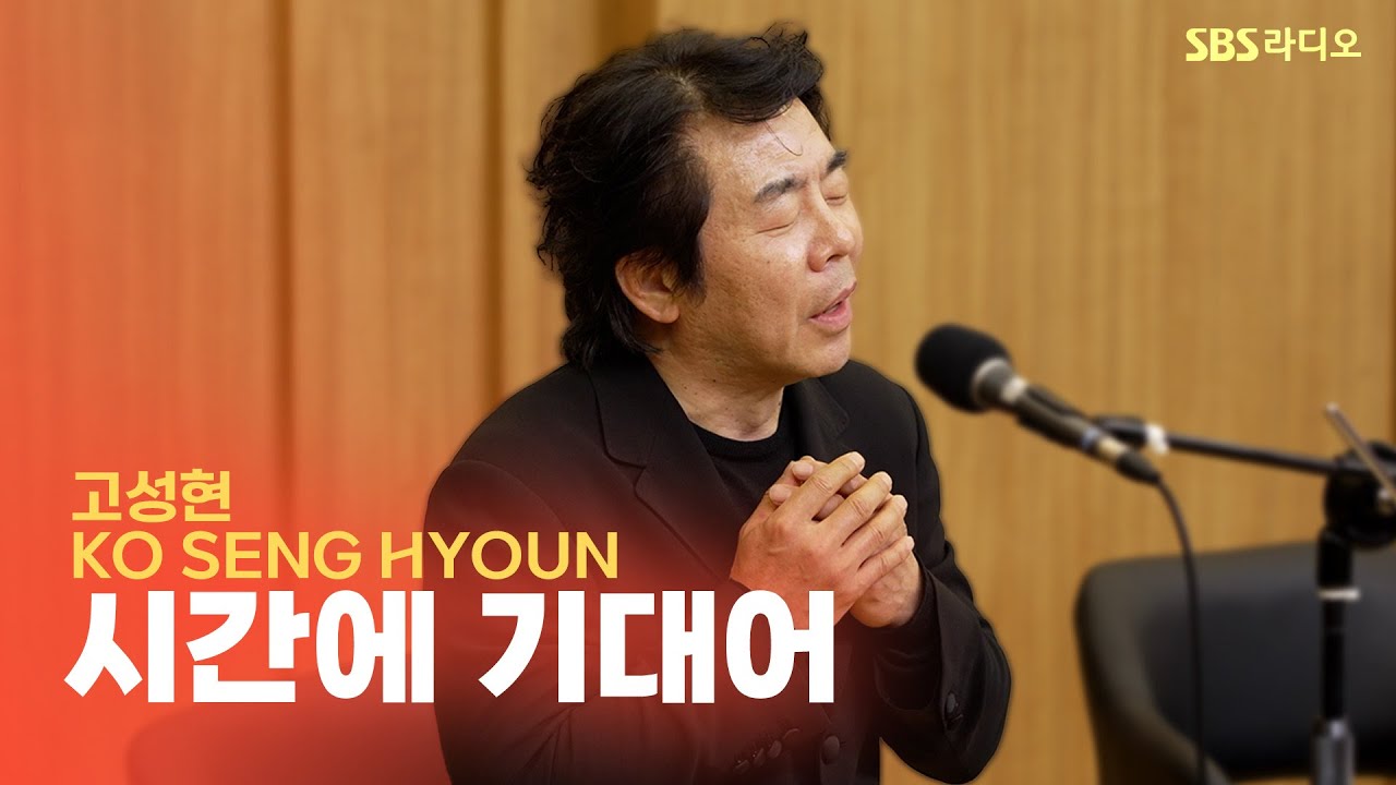 [LIVE] 바리톤 고성현(KO SENG HYOUN) - 시간에 기대어 | 원곡 최진 | 최백호의 낭만시대