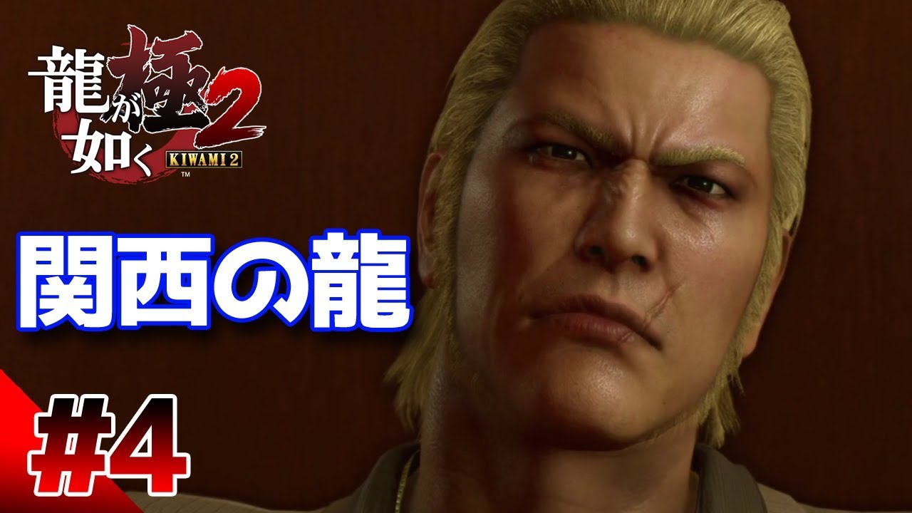 【龍が如く極２】#4　第２章　関西の龍　ついに現れた郷田龍司　ぽこなか３人で初見実況プレイ【生声実況】