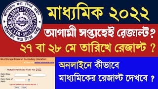 মাধ্যমিকের রেজাল্ট অনলাইনে দেখার নিয়ম || WBBSE Madhyamik result out date 2022