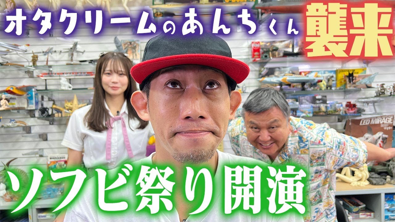 ソフビ最先端！ゲッチャリロボ登場】センムと遊ぼう！#201～オタ