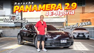 รีวิว Porsche Panamera 2.9 4 E-Hybrid ราคาหายไปเป็นล้าน!! ไมล์หลักหมื่น รถศูนย์AAS | แตงโมคาร์