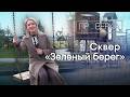 «Проверка» ТВК: сквер «Зелёный берег» в Красноярске