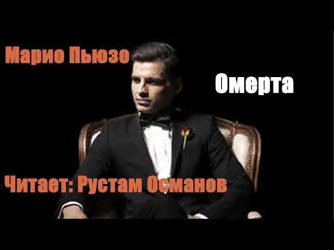 Марио Пьюзо - Омерта