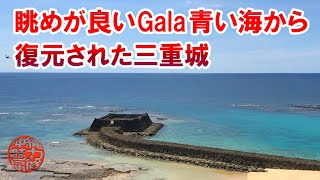 【琉球の風】眺めが良いGala青い海から復元された三重城まで行ってみたら絶景だった！