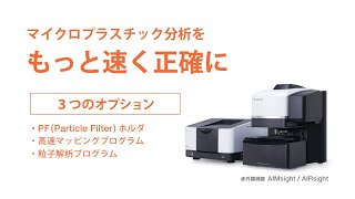【赤外顕微鏡による粒子解析】マイクロプラスチック分析をもっと速く正確に！ 島津製作所が監修 医薬品などの成分を分析する 分析計測機器 をミニフィギュア化