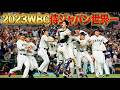 侍ジャパン 世界一の軌跡【2023WBC｜全7試合ハイライト】