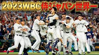 侍ジャパン 世界一の軌跡【2023WBC｜全7試合ハイライト】