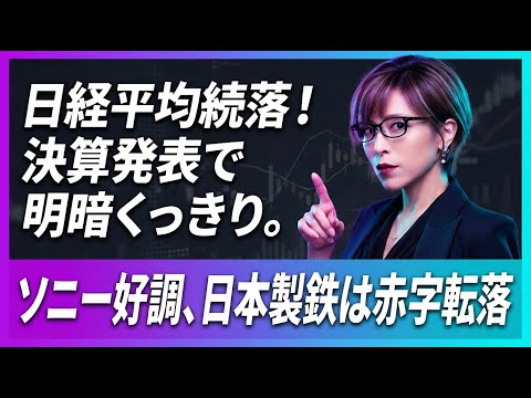 【日本株速報】日経平均続落！決算発表で明暗くっきり。ソニー好調、日本製鉄は赤字転落【2026年2月5日】