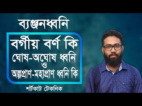 ভিডিও: স্টপ শব্দে কয়টি ধ্বনি আছে?