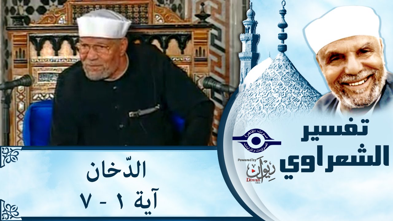 الشيخ الشعراوي | تفسير سورة الدّخان، (آية ١-٧)