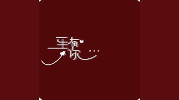 一生有你