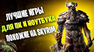 SKYRIM БОЛЬШЕ НЕ ЛУЧШАЯ РПГ!!!/ Топ 10 РПГ игр с открытым миром/ Игры похожие на Скайрим!