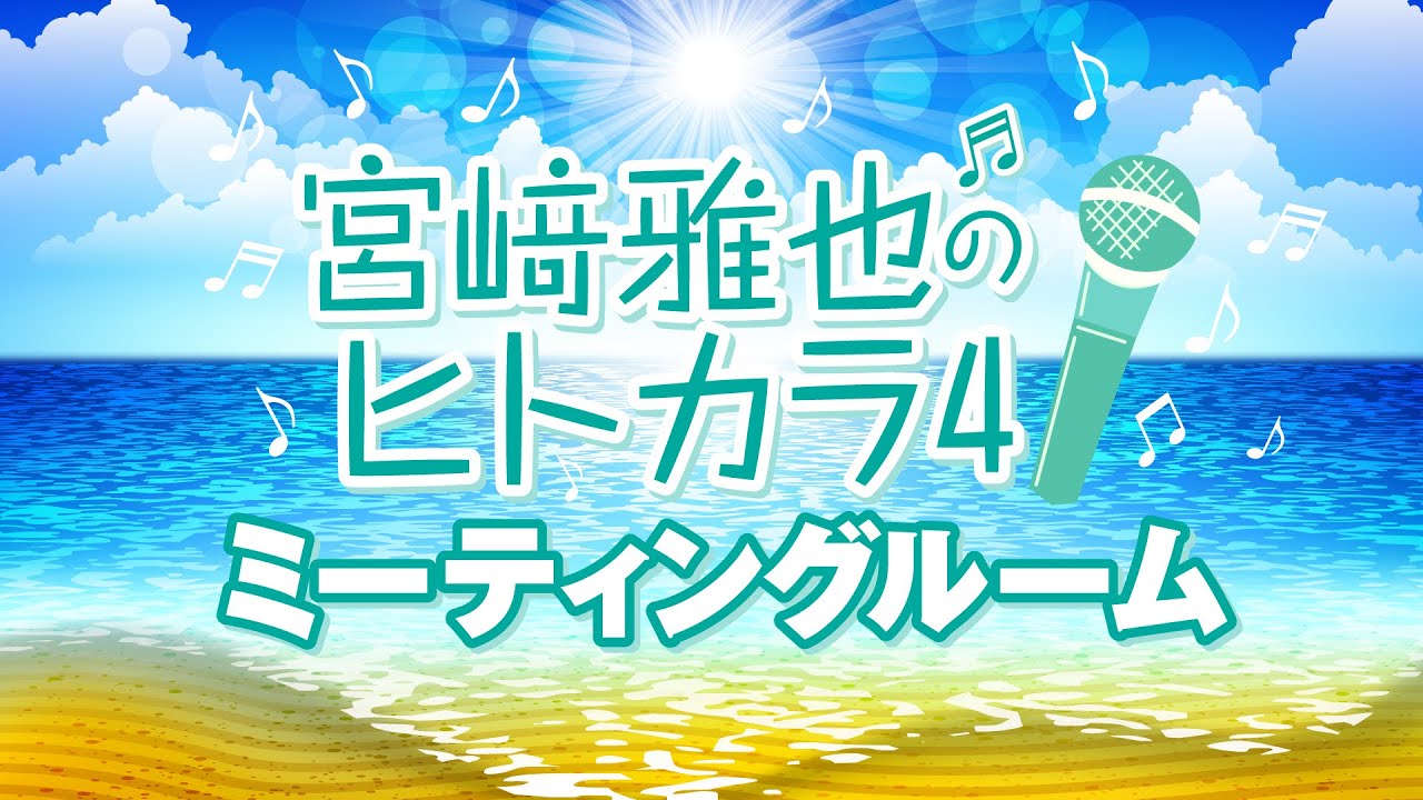 宮﨑雅也のヒトカラ！ ミーティングルーム』 - YouTube