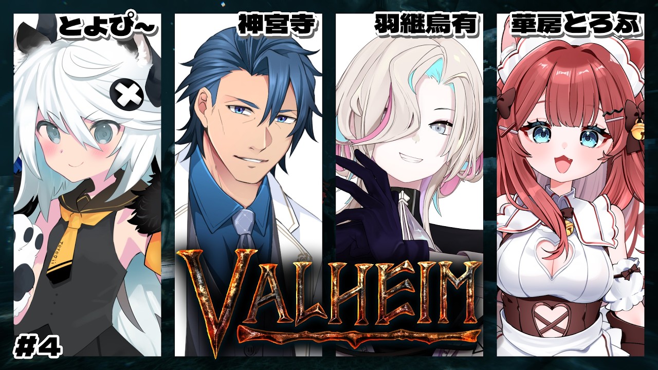 【 #valheim 】ここはどこ?わたしは…🏴 #4 w/羽継烏有³ 神宮寺³ とよぴ~【Vtuber/華房とろふ】
