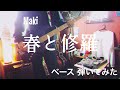 Maki - 春と修羅 【ベースで弾いてみた】