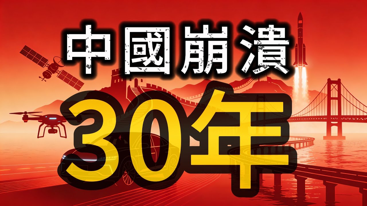 中國崩潰論：崩了30年，為何中國還沒崩潰？