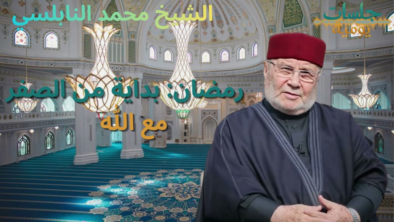 رمضان بداية من الصفر مع الله