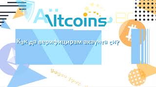 Как да верифицирам акаунта си в Altcoins.bg