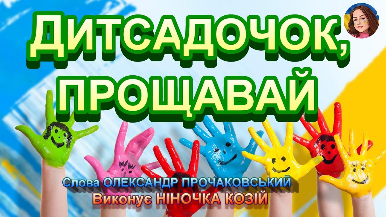 ДИТСАДОЧОК, ПРОЩАВАЙ (НІНОЧКА КОЗІЙ)