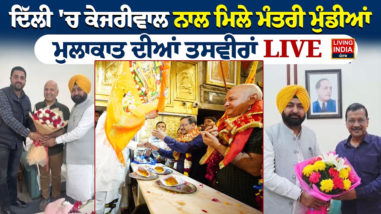 Delhi 'ਚ Arvind Kejriwal ਨਾਲ ਮਿਲੇ Minister Hardeep Singh Mundian, ਮੁਲਾਕਾਤ ਦੀਆਂ ਤਸਵੀਰਾਂ LIVE