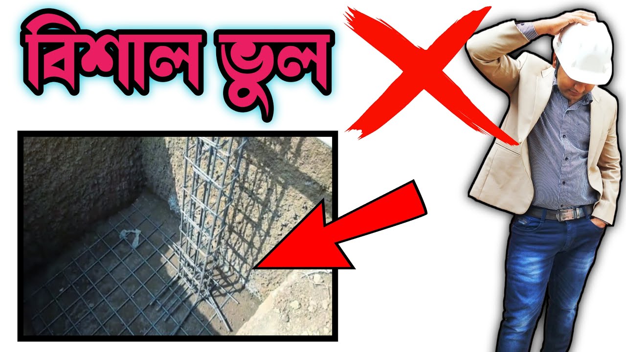 বেস -এ ❌❌এই ভুল মোটেও মানা যায় না 😭Foundation Mistakes ||  Column Footing Rod Binding