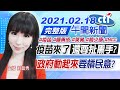 【Live中天午報】20210218 疫苗來了「還要扯黑手」? 「政府動起來」要槓民意?