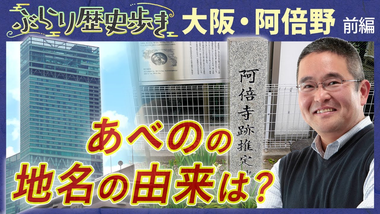 阿倍野の歴史 前編】阿倍野 or 阿部野 表記が違うのはなぜ？ 村瀬先生