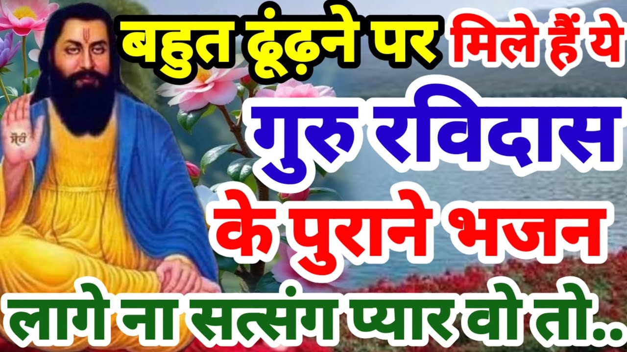 लागे ना सत्संग प्यारा | बहुत ढूंढ़ने पर मिले सबसे पुराने सुन्दर गुरु रविदास भजन Guru Ravidas Bhajan