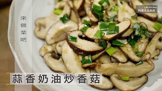 【阿嬌生活廚房】蒜香奶油炒香菇【因為愛而存在的料理 第141集】