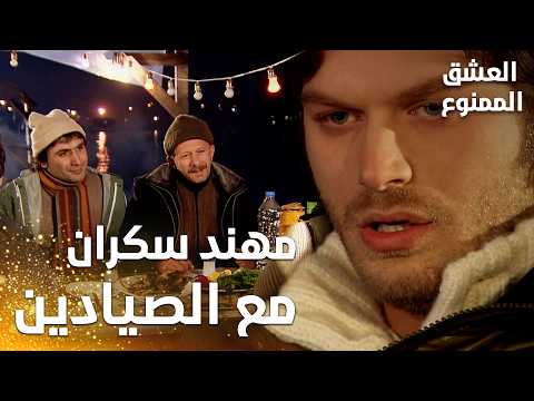 مسلسل العشق الممنوع | مقطع من الحلقة 49 | Aşk-ı Memnu | مهند سكران مع الصيادين