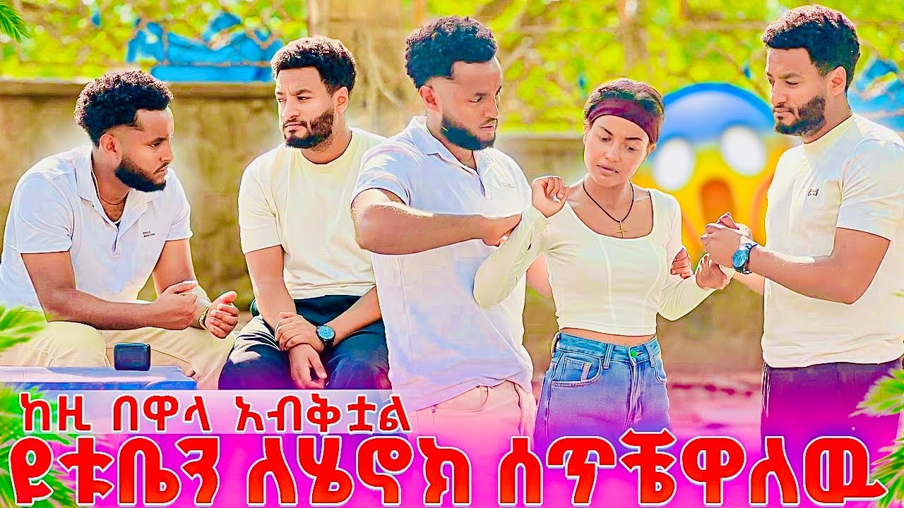 ሄኖክ ሊያወራት ሞከረ ....ጥላቸዉ ሄደች🥺