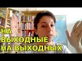 ⛱ На выходнЫЕ / на выходнЫХ - какая разница? ⛱