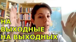 ⛱ На выходнЫЕ / на выходнЫХ - какая разница? ⛱