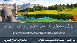 سورة البينة بصوت القارئ محمد محمود الطبلاوي مع التفسير