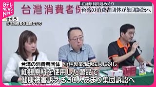 【小林製薬「紅麹」問題】台湾の消費者団体が集団訴訟へ