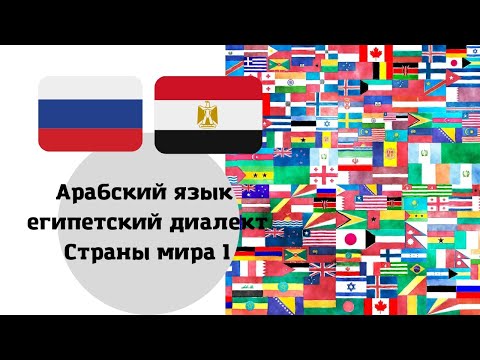 Уроки арабского языка египетский диалект страны мира 1