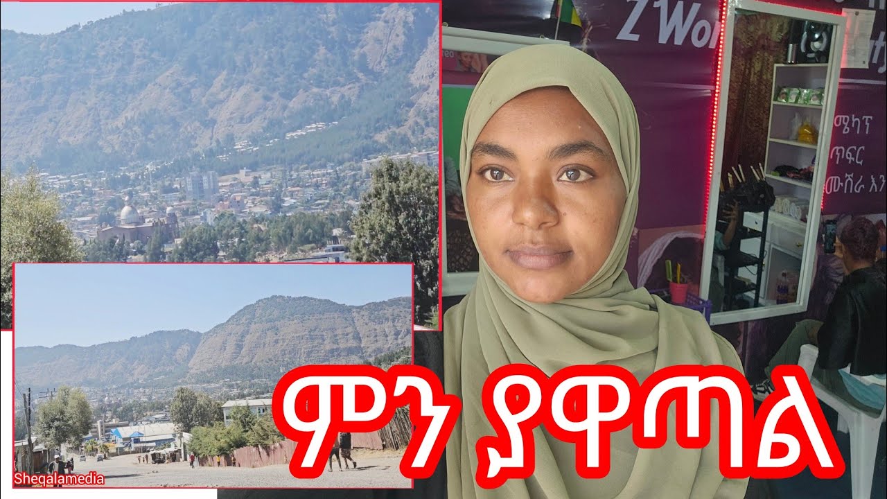 ምን ያዋጣል_ግማሽደሴን_ላስጎብኛችሁ