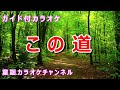 【カラオケ】この道 日本の童謡/唱歌 作詞:北原白秋 作曲:山田耕筰
