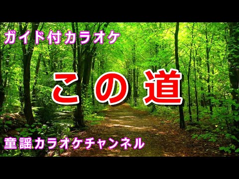 【カラオケ】この道　日本の童謡/唱歌　作詞：北原白秋　作曲：山田耕筰
