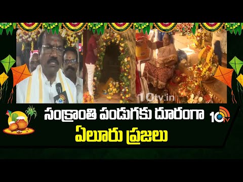 సంక్రాంతి పండుగకు దూరంగా ఏలూరు ప్రజలు | People of Eluru Stay Away From Sankranti Festival | 10TVNews - 10TVNEWSTELUGU