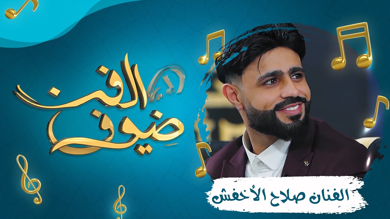 ضيوف الفن | الحلقة 1 - الفنان صلاح الاخفش