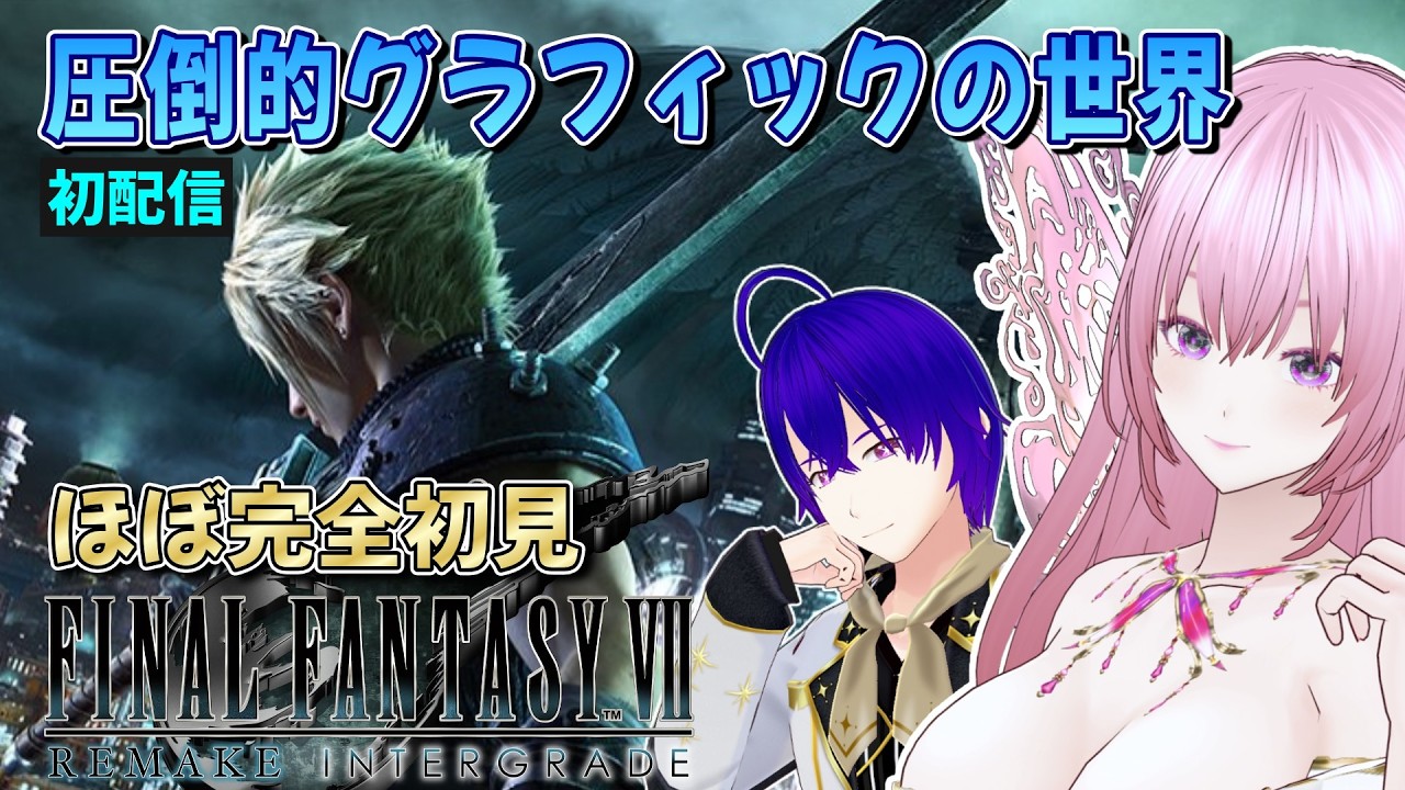 【FF7リメイク】ほぼ完全初見！伝説の名作RPGをゼロからじっくり楽しむ夜【FF7R / 初配信】