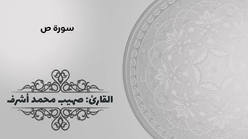 ما تيسر من #سورة_ص | للقارئ صهيب محمد اشرف | ١٤٤٤هـ
