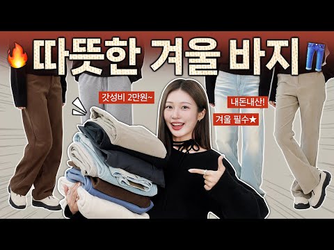 편하고 핏 예쁜 <strong>기모바지</strong>, 코듀로이, 니트팬츠 하울