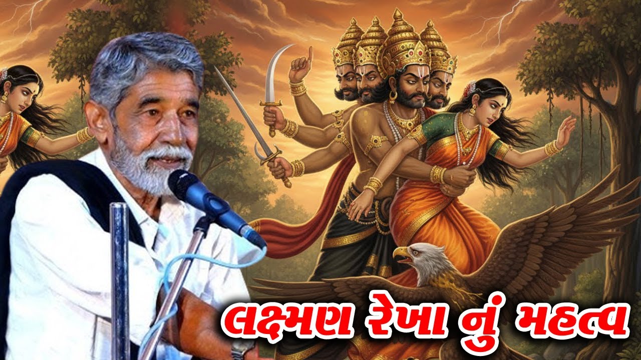 ANUPSINH VAGHELA – LAKSHMAN REKHANU MAHATVA \\ અનુપસિંહ વાઘેલા – લક્ષ્મણ રેખાનું મહત્વ