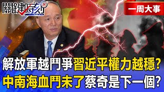 Xi’s Power Grows as PLA Fights On—After Key Meeting, Is Cai Qi the Next Target?