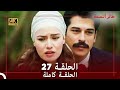 طائر النمنمة الحلقة 27 جودة عالية 