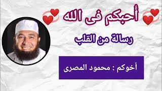 أُحبكم فى الله  ( رسالة من القلب )  --  أخوكم و مُحبكم : محمود المصرى