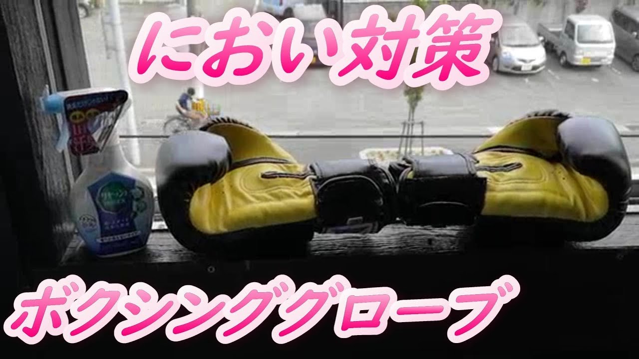 ボクシンググローブの消臭 除菌 におい対策 日常のお手入れ グローブ ボクシング キックボクシング Mma Youtube